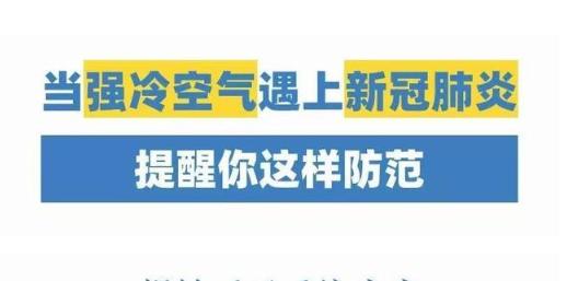 寒潮來(lái)了！它能凍死病毒嗎？知道真相后的我默默穿上了秋褲