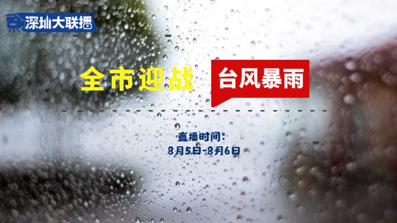 第十一期|全市迎戰(zhàn)臺(tái)風(fēng)暴雨