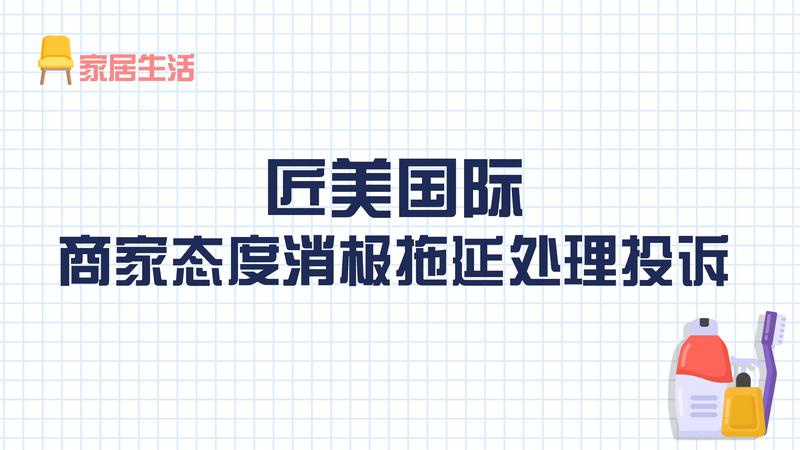 匠美國(guó)際：商家態(tài)度消極拖延處理投訴