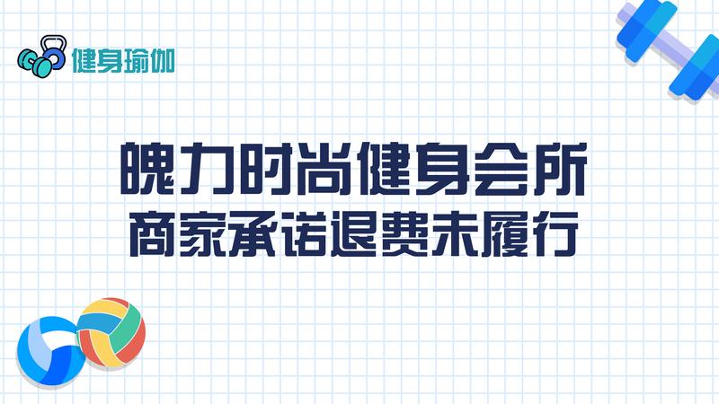 魄力時(shí)尚健身會(huì)所：商家承諾退費(fèi)未履行