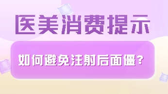 醫(yī)美消費(fèi)提示 | 如何避免注射后面僵