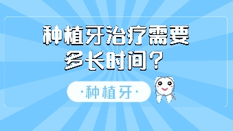 種植牙的治療需要多長(zhǎng)時(shí)間？