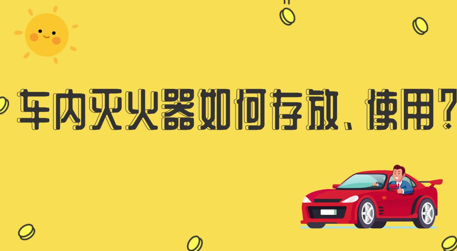 車內(nèi)滅火器如何存放、使用？