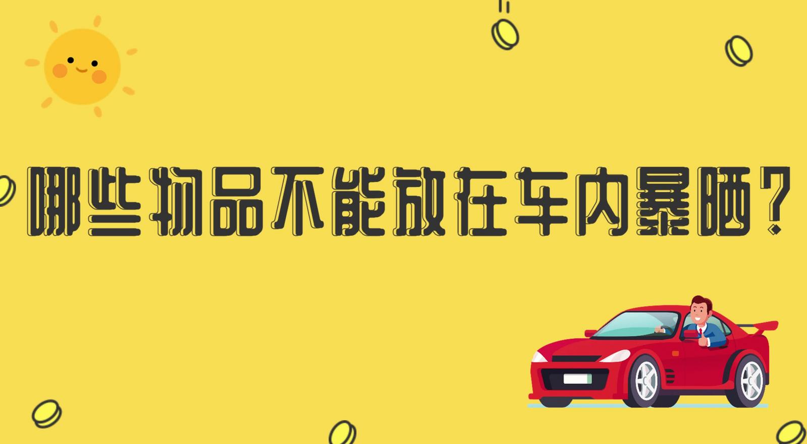 哪些物品不能放在車內(nèi)暴曬？