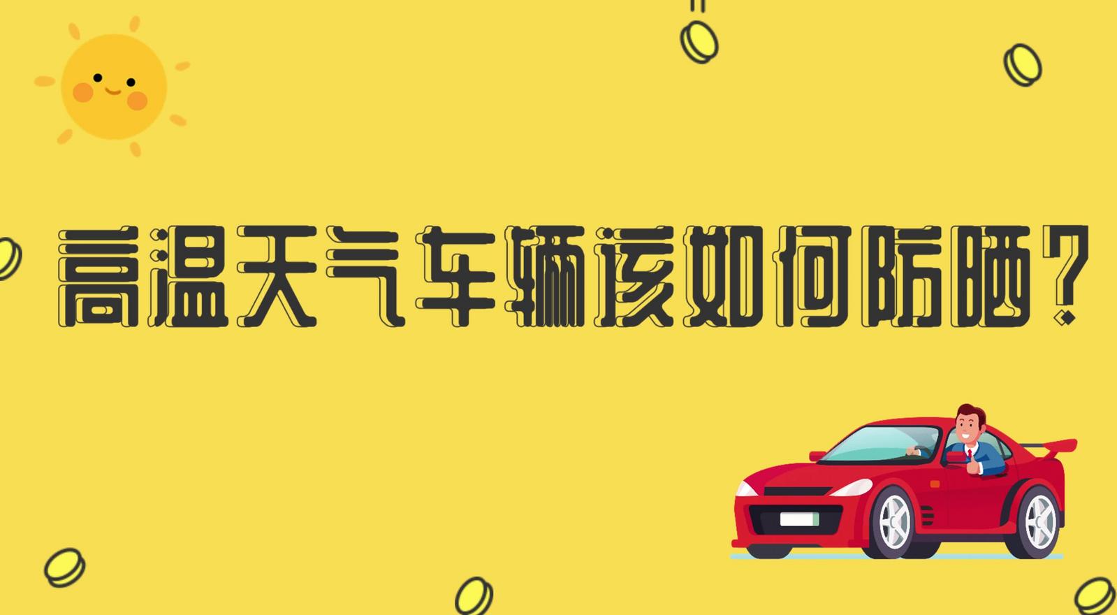 高溫天氣車輛該如何防曬？