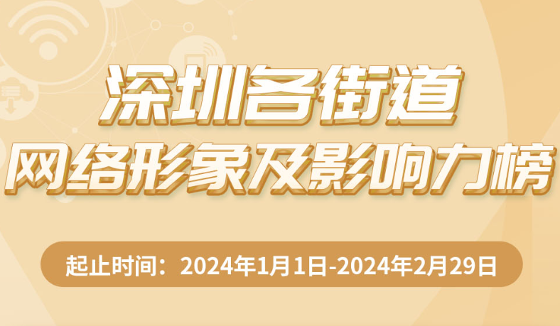 3月深圳各街道網(wǎng)絡(luò)形象及影響力榜出爐，這些街道榜上有名